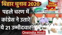 Bihar Assembly Election 2020: Congress ने 21 Candidates की लिस्ट की जारी | वनइंडिया हिंदी