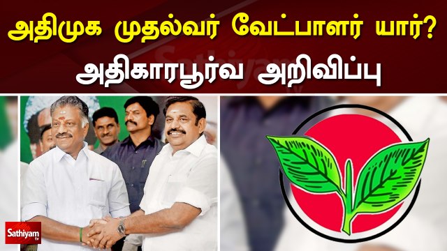 அதிமுக முதல்வர் வேட்பாளர் யார்? - அதிகாரபூர்வ அறிவிப்பு | AIADMK | OPS | EPS