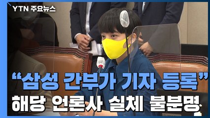 "삼성전자 간부, 출입기자로 등록하고 국회 수시 출입" / YTN