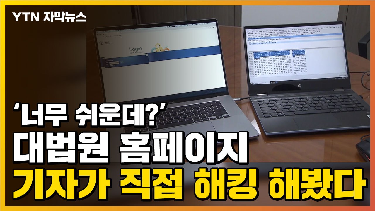 [자막뉴스] "기자가 직접 해킹 성공"...보안 허술 끝판왕 홈페이지 / YTN