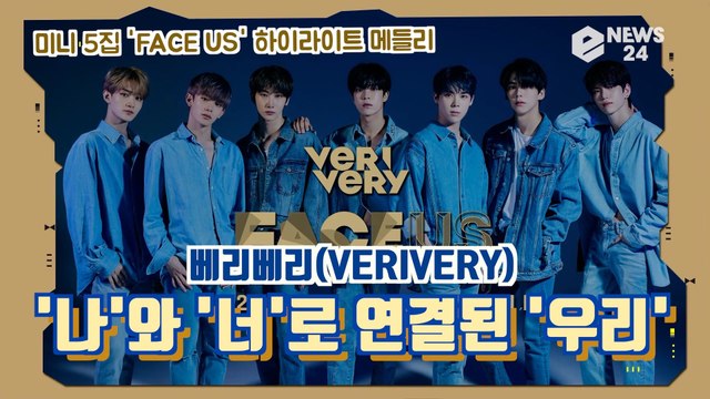 베리베리(VERIVERY), 미니 5집 '페이스 어스'(FACE US) 하이라이트 메들리 '나'와 '너'로 연결된 '우리'