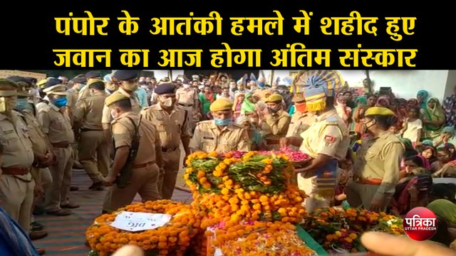 पंपोर के आतंकी हमले में शहीद हुए जवान का आज होगा अंतिम संस्कार