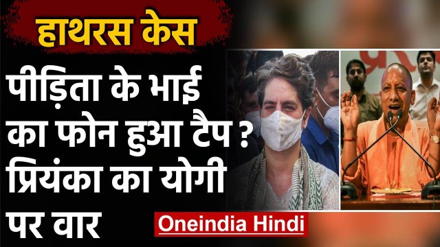 Hathras Victim के भाई का फोन टैप, Priyanka Gandhi ने CM Yogi से मांगा इस्तीफा | वनइंडिया हिंदी