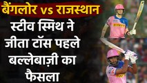 IPL 2020, RCB vs RR: Steve Smith wins toss, Rajasthan to bat first | Oneindia Sports