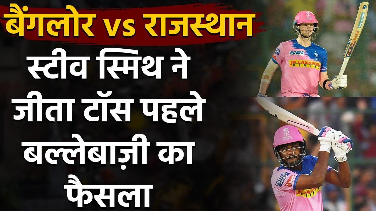 IPL 2020, RCB vs RR: Steve Smith wins toss, Rajasthan to bat first | Oneindia Sports