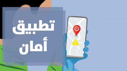 بعد ارتفاع أعداد الإصابات بكورونا ... ماذا عن تطبيق أمان؟