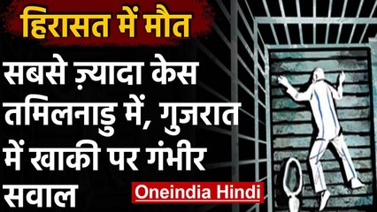 Custodial Death: सर्वाधिक मामले Tamil Nadu में, Gujarat में भी स्थिति गंभीर | वनइंडिया हिंदी
