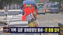 10월 3일 MBN 종합뉴스 주요뉴스