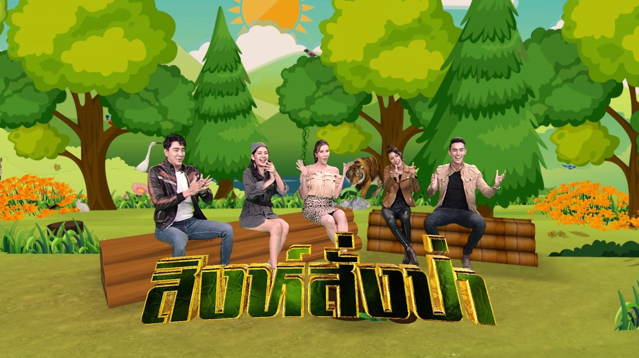 เมาท์มันคนกันเอง : ทีมนักแสดงสิงห์สั่งป่า