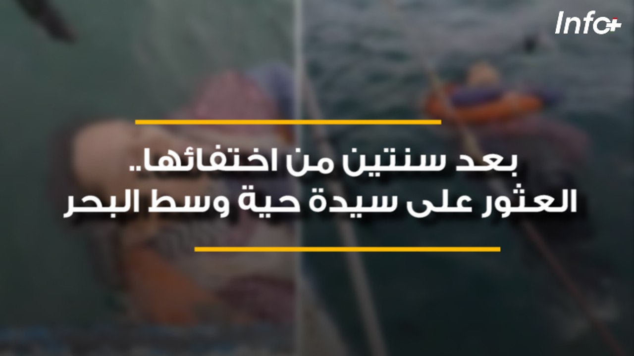 بعد سنتين من اختفائها.. العثور على سيدة حية وسط البحر