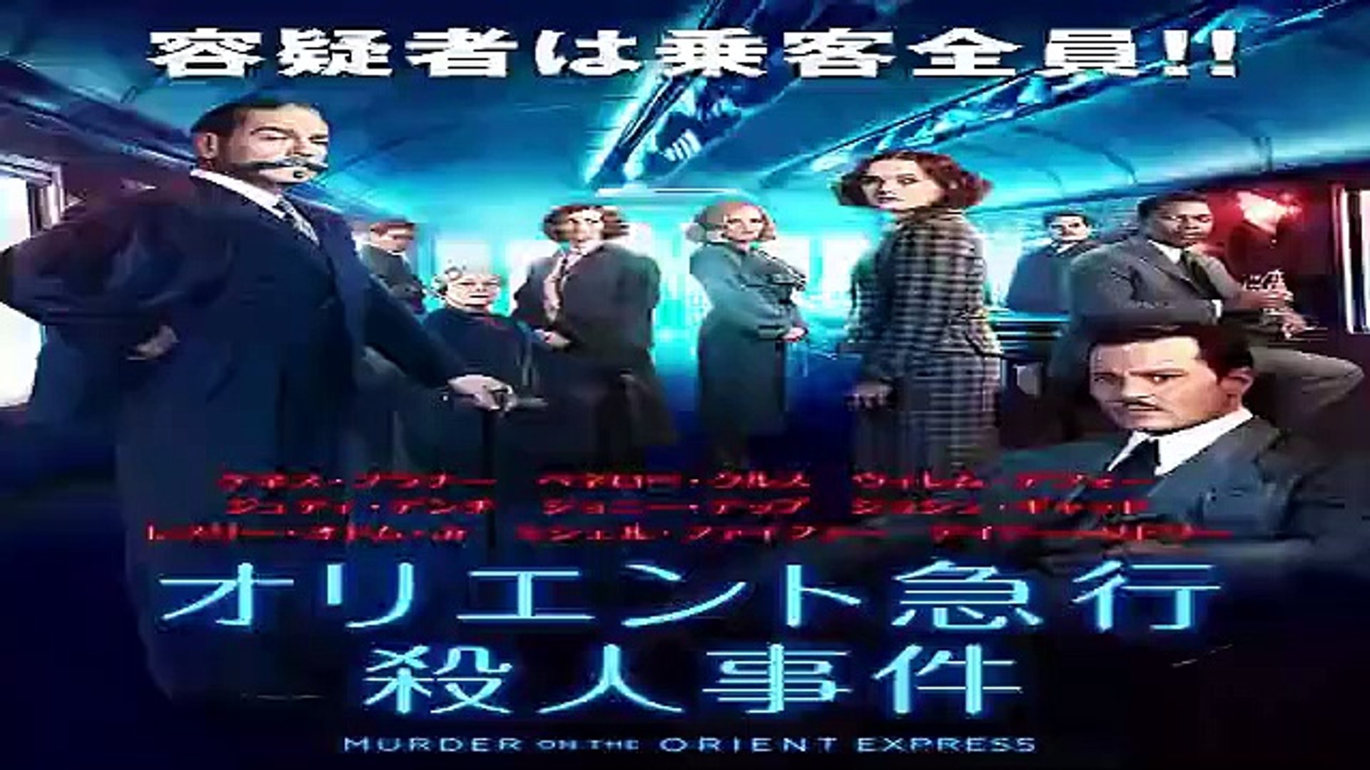 オリエント急行殺人事件 土曜プレミアム 地上波tv 年10月3日ようつべ 動画 Dailymotion