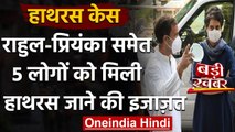 Hathras Case: बैकफुट पर Yogi Govt., Rahul - Priyanka Gandhi को हाथरस जाने की इजाजत | वनइंडिया हिंदी