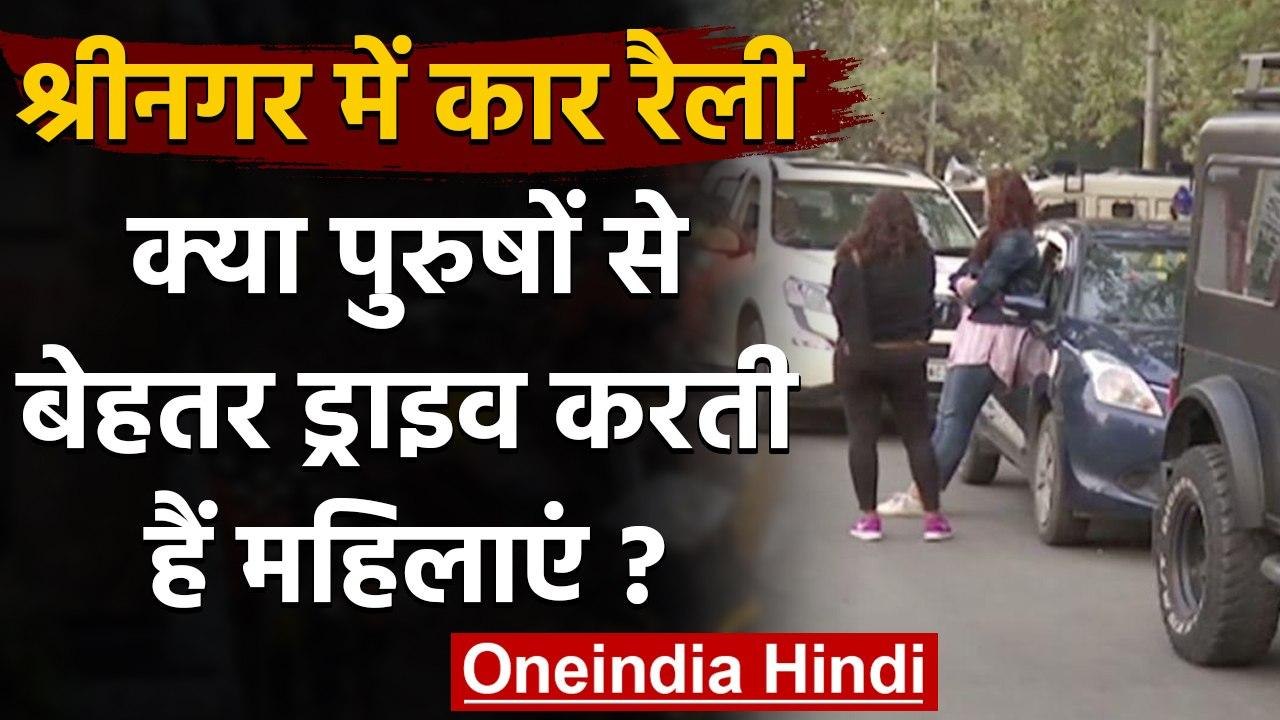 Srinagar: Women Drivers से जुड़े Myths को तोड़ने के लिए Srinagar में निकली Car rally। वनइंडिया हिंदी