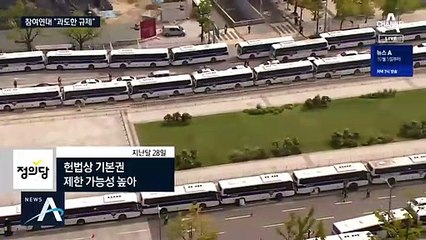 野 “집회 전면 금지는 과도한 대응”…참여연대도 비판