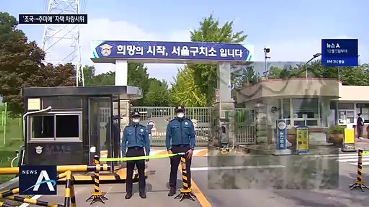 추미애·조국 집 앞서 ‘9대 차량 시위’…주민 항의 소동도