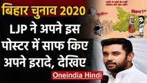 Bihar Assembly Elections 2020: JDU को लेकर LJP ने साफ किए अपने इरादे | वनइंडिया हिंदी