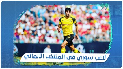 محمود داوود أول لاعب سوري يمثل المنتخب الألماني.. تعرف إليه