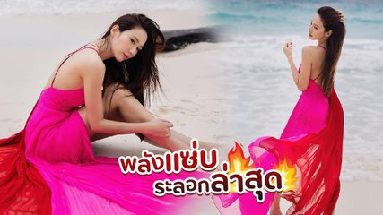 อั้ม พัชราภา กับแฟชั่นริมทะเล แรงแซ่บจนพี่เอต้องยอมแพ้