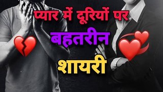 Shayari duriya - shayari duriya ki - duriyoon par shayari - pyar me duri shayari