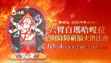 法会｜2020火供大法 六臂白玛哈嘎拉「招财除障禄位」、「火供坛城福物供养」热烈登记中-观音山中华大悲法藏佛教会主办
