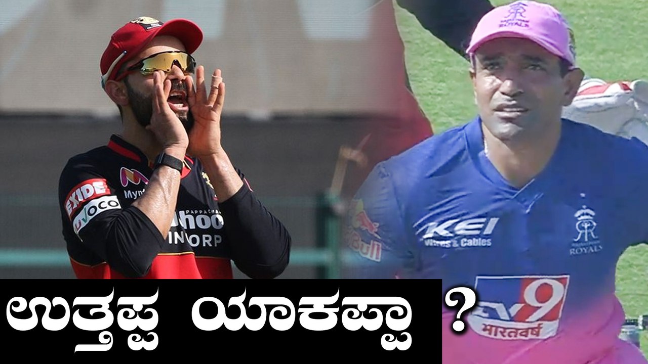 IPl 2020 RCB vs RR | Robin uttappa ರನ್ ಗಳಿಸದಿರಲು ಅಸಲಿ ಕಾರಣ ಏನು ? | Oneindia Kannada