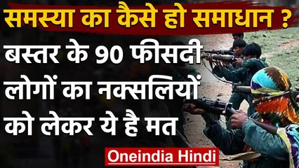 Bastar के 90 फीसदी लोगों ने कहा- नक्सलियों से हो बातचीत | वनइंडिया हिंदी