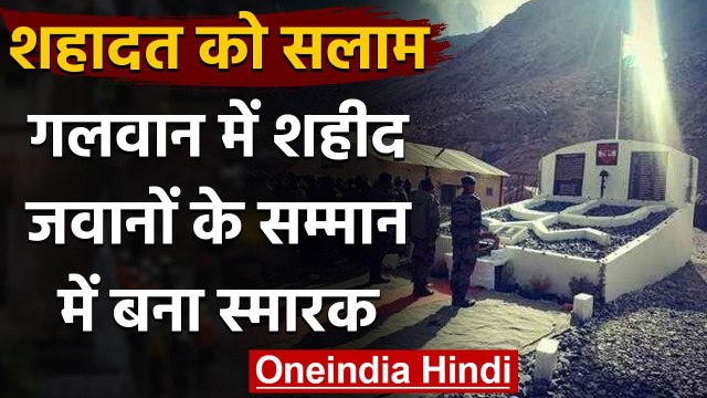 India China Tension: Galwan Valley Clash में शहीद जवानों के सम्‍मान में बना Memorial| वनइंडिया हिंदी