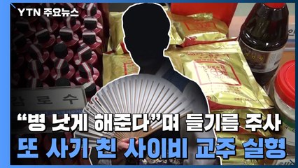 "병 낫게 해준다"며 들기름 주사...또 사기 친 사이비 교주 실형 / YTN
