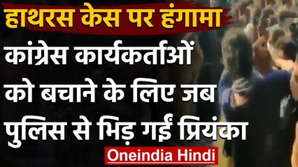 Hatrash case: Congress कार्यकर्ताओं को बचाने के लिए Police से भिड़ गईं Priyanka| वनइंडिया हिंदी