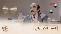 السحر الكيميائي والسحر الإيحائي في خاص جدا
