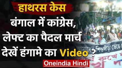 Hathras Incident के विरोध में West Bengal Congress और लेफ्ट का पैदल मार्च | वनइंडिया हिंदी