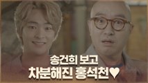 홍석천, 두온마을에서 멘붕?! → 송건희 보고 차-분♥