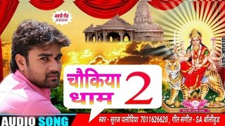 ||अवधी गीत|| चौकिया धाम 2 Super Hit Awadhi Song Chaukiya Dham2 Suraj Palodia