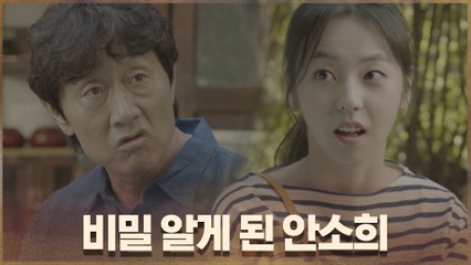 고수x허준호 비밀 알게 된 안소희 "두온마을 사람들 명단 나 줘요"