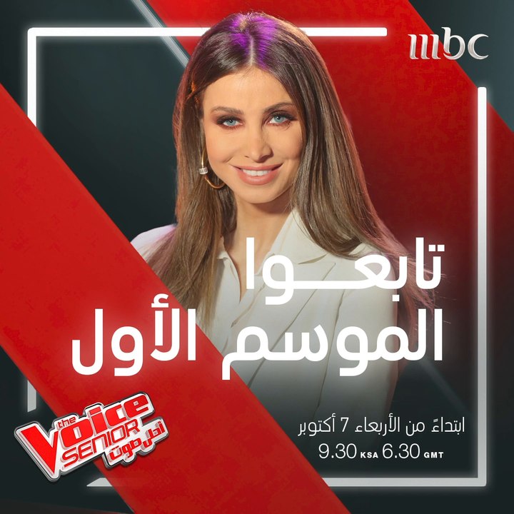 تابعوا الموسم الأول من #MBCTheVoiceSenior الأربعاء 7 أكتوبر الساعة التاسعة مساءً بتوقيت السعودية.. كونوا على الموعد