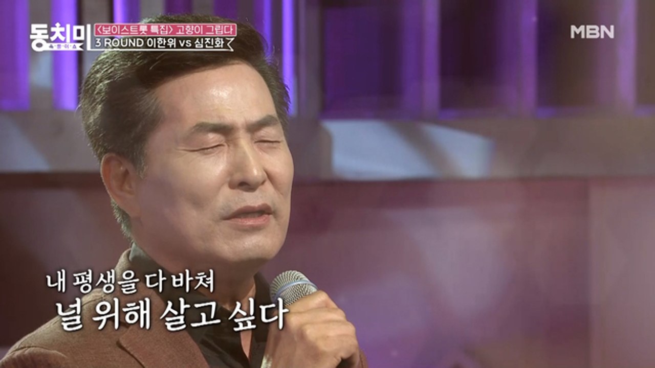 보이스트롯 VS 동치미 대결! 19살 연하 아내를 향한 세레나데♬ 이한위 ‘백 년의 약속’
