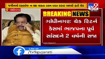 Kalol court gives 2 years jail term and Rs.2.97 Cr fine to Ex-BJP MP in cheque bounce case_ TV9News