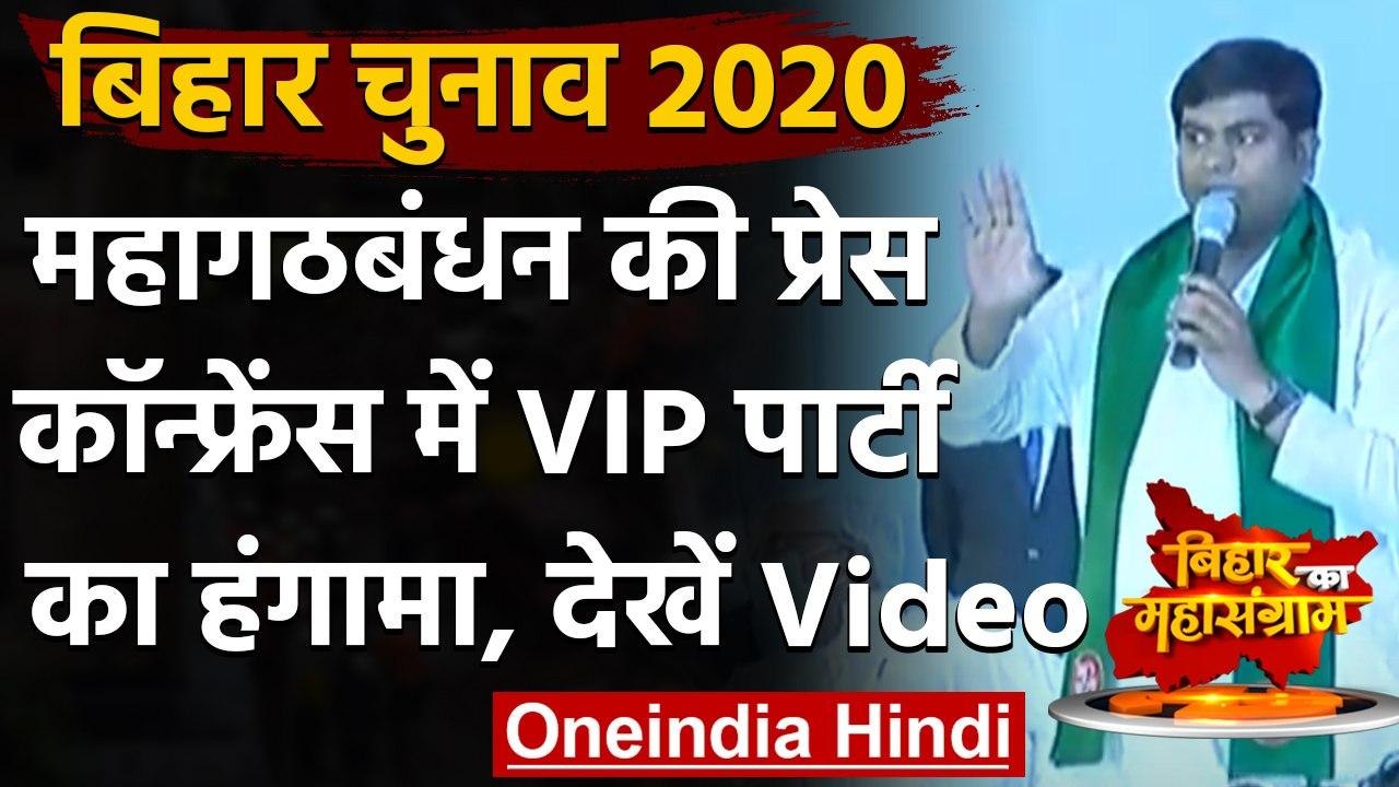 Bihar Assembly Elections 2020: नाराज VIP पार्टी का प्रेस कॉन्फ्रेंस में हंगामा | वनइंडिया हिंदी
