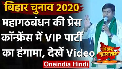 Bihar Assembly Elections 2020: नाराज VIP पार्टी का प्रेस कॉन्फ्रेंस में हंगामा | वनइंडिया हिंदी
