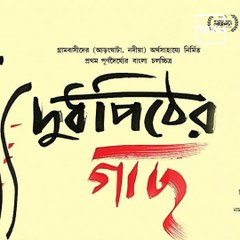 Filmy Friday: Villagers Turn Producers For Ujjwal Basu's ‘Doodh Pither Gachh’ Movie