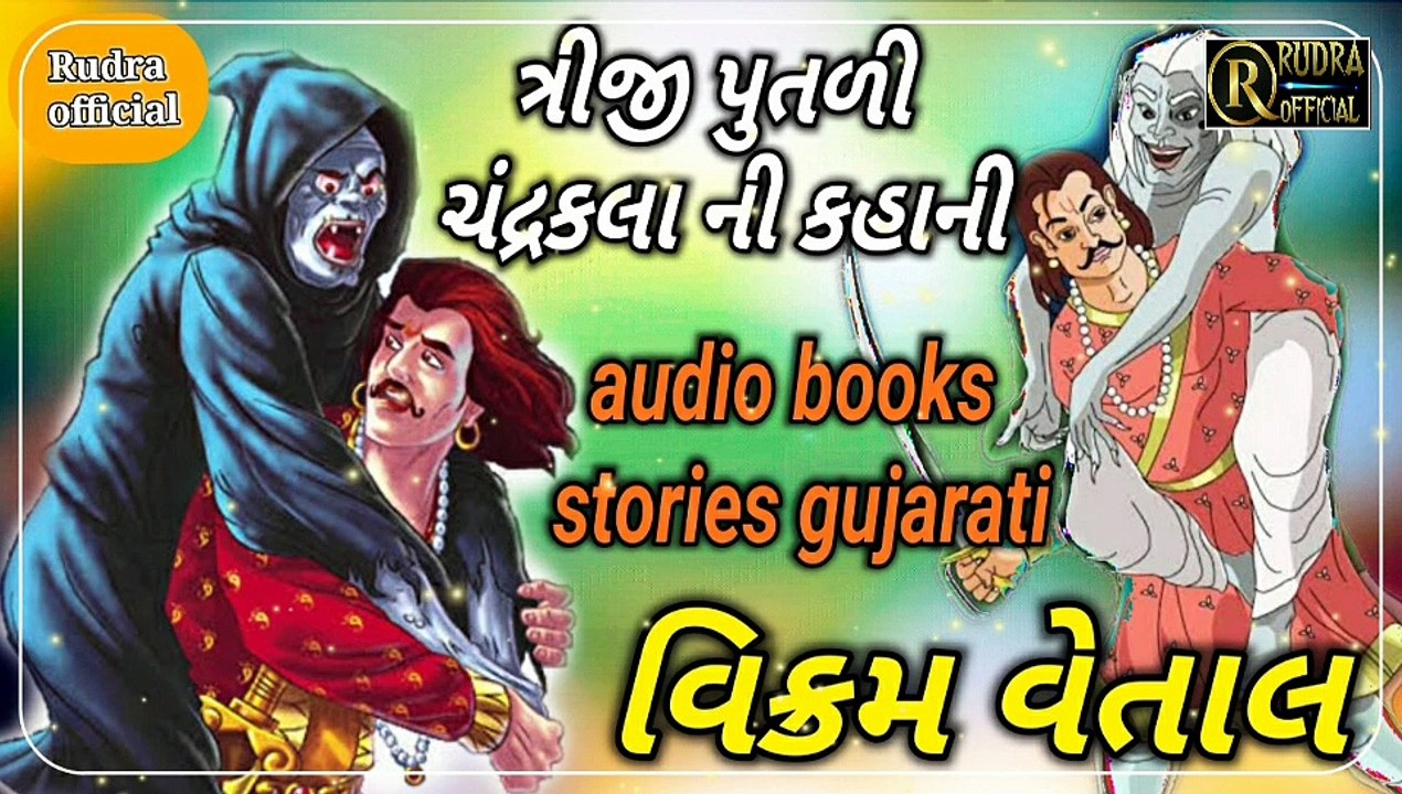 Vikram betal stories | Vikram and betal kahaniya | Gujarati kahaniya 2020 | Vikram and betal story | Vikram and betal best kahaniya