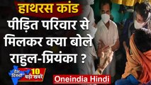 Hathras Case: Rahul Gandhi और Priyanka Gandhi ने किया पीड़िता के परिवार से मुलाकात | वनइंडिया हिंदी