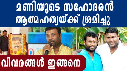 ആർഎൽവി രാമകൃഷ്ണൻ ആത്മഹത്യയ്ക്ക് ശ്രമിച്ചു | Oneindia Malayalam