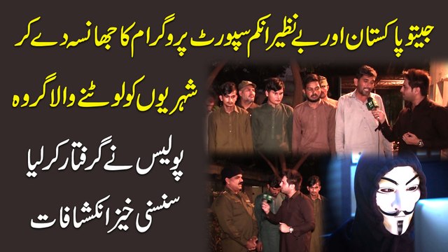 Jeeto Pakistan aur benazir income support program ka jhansa de Kar shehriyon ko lootnay wala giroh police ne griftar kr lia, sansani khaiz inkishafat