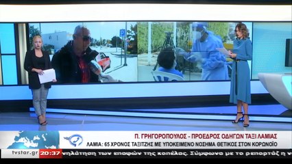 O πρόεδρος των Ραδιοταξί Λαμίας στο STAR K.E.  για τον 65χρονο ταξιτζή που βρέθηκε θετικός στον κορονοϊό