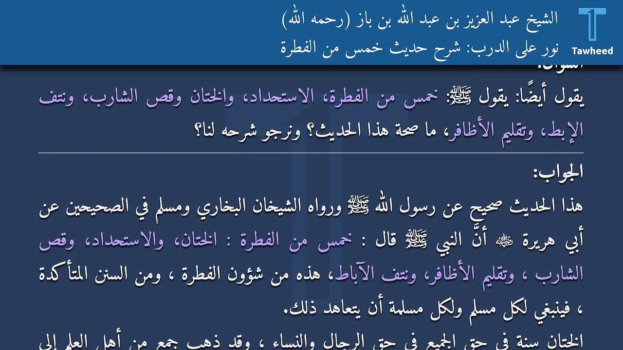 نور على الدرب: شرح حديث خمس من الفطرة - الشيخ عبد العزيز بن عبد الله بن باز (رحمه الله)