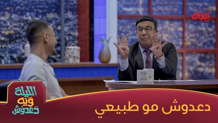 خالد عمران يجاوب بسرعة ويه دعدوش