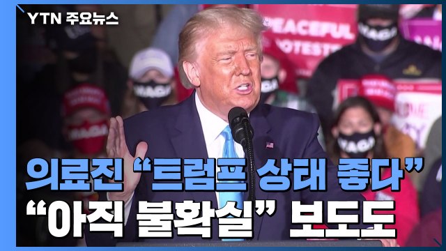 의료진 트럼프, 상태 아주 좋아...열 없고 호흡 문제도 없어 / YTN