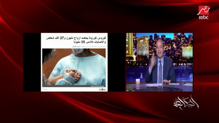 عمرو أديب يحذر: لو كملنا كده.. الإنجاز العظيم بالسيطرة على أعداد كورونا مهدد بالانهيار وإحنا داخلين عالشتا