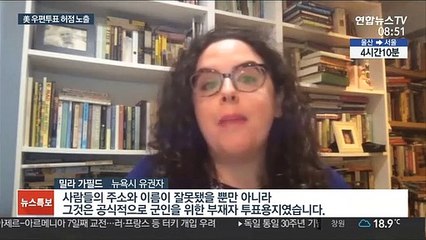 下载视频: 우려 커지는 美대선 우편투표…잇따라 허점 노출